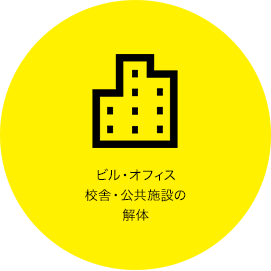 ビル・オフィス・校舎・公共施設の解体