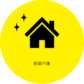 新築戸建